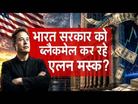 Musk vs Modi Govt: स्टारलिंक की राह में सरकारी अड़चन ? | Starlink