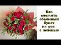 Как сложить объемный букет из роз с зеленью. Флористика