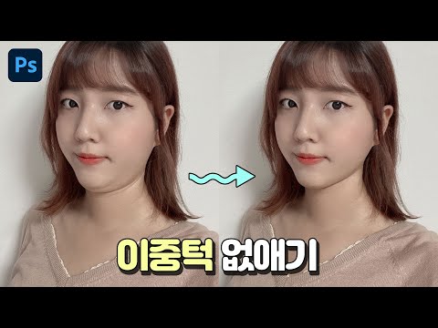 이중턱 없애기 (포토샵 강의/강좌) 투턱, 턱살