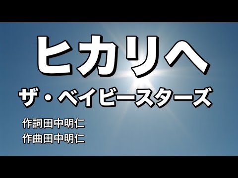 ヒカリへ/ザ・ベイビースターズ ガイドあり カラオケ