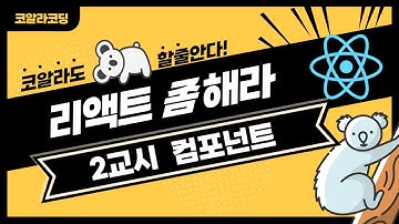 React 기초강의 02-1 [컴포넌트]❤예제코드제공