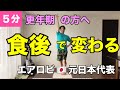 【お腹痩せ】食後5分で完了!更年期からの中年ぶとりを解消する有酸素×筋トレ(決定版)