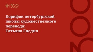 Корифеи петербургской школы художественного перевода: Татьяна Гнедич