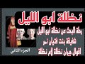 ريا وسكينة نظلة ابو الليل الجزء الثاني رحلة البحث عن نظلة ابو الليل البلاغات اقوال الشهود ريا وسكينة نظلة ابو الليل الجزء الثاني رحلة البحث عن نظلة ابو الليل البلاغات اقوال الشهود