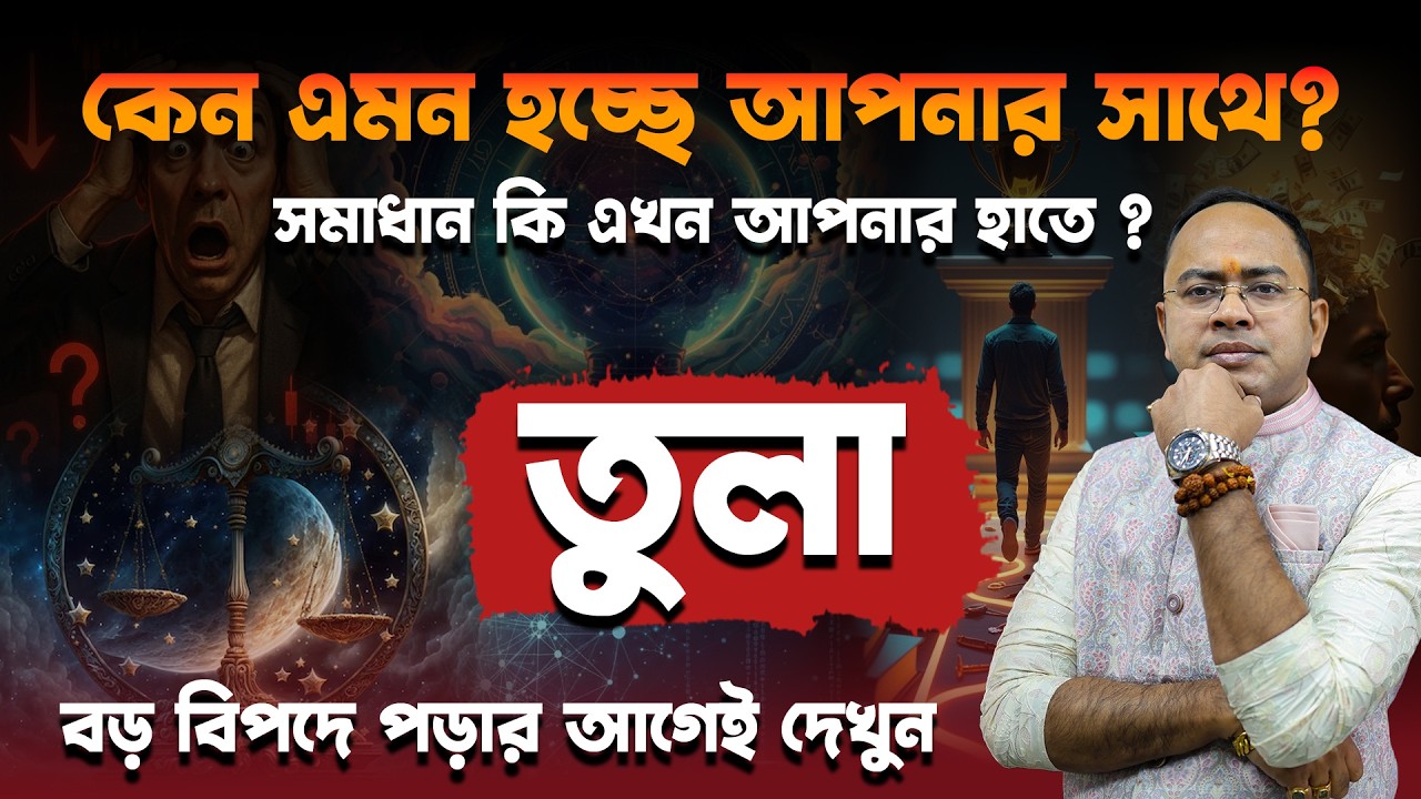 তুলা রাশি ২০২৬: কোন কোন সমস্যায় সাবধান হতে হবে? ভাগ্য কি সঙ্গ দেবে? | Libra Horoscope 2026