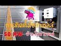 ติดตั้งระบบ On-Grid. 50 Kw ช้างโซล่าร์ (อจ.เกียรติชัย)