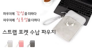 [제품 소개영상] 스트랩 포켓 수납 파우치 screenshot 5