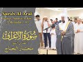 الشيخ مختار الحاج   سورة الأعراف   ليالي رمضان                              