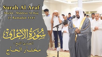 الشيخ مختار الحاج - سورة الأعراف - ليالي رمضان 1445 - Shiekh Mukhtar Al Hajj