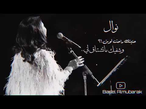 نوال وشبك ماتشتاق لي