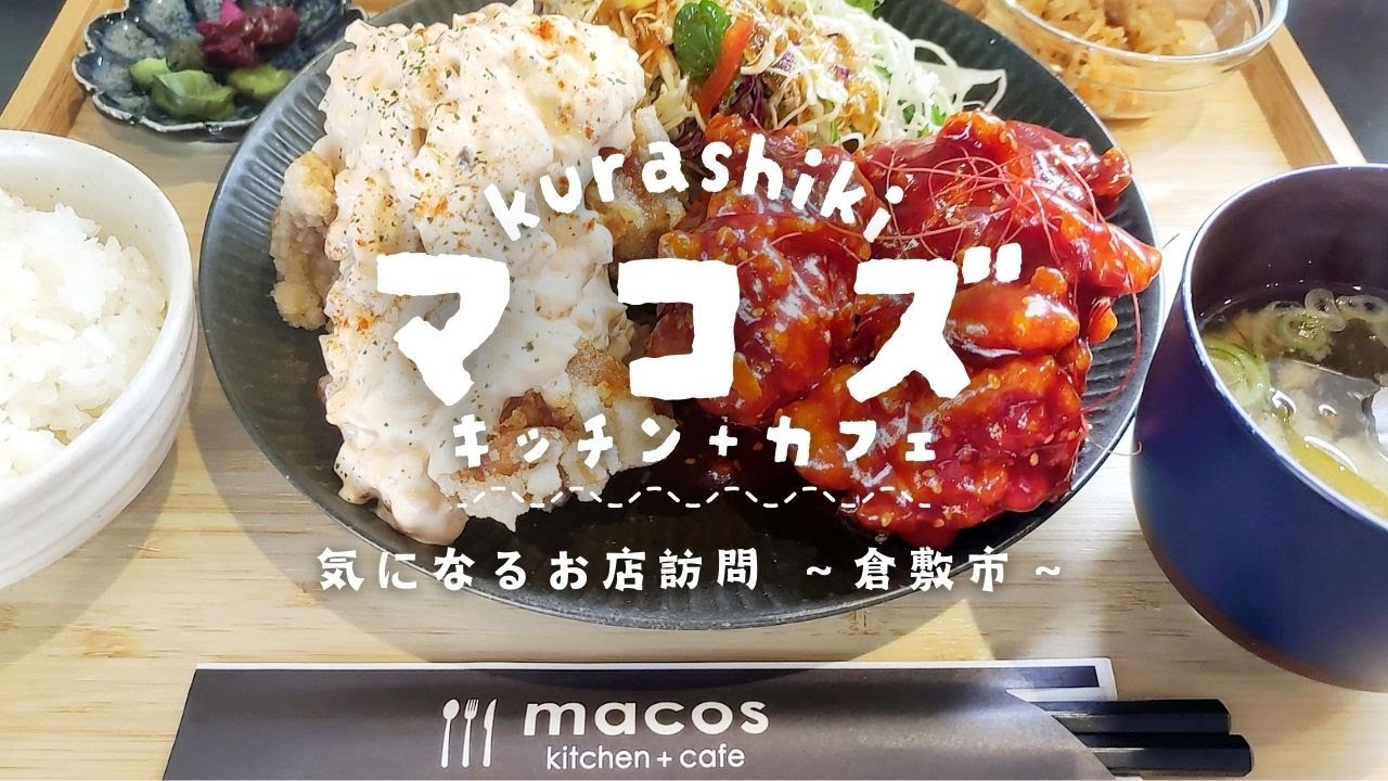 倉敷市玉島で大ブレイク中のお洒落＆大盛りで話題のお店【マコズ キッチン＆カフェ】【気になるお店訪問】※2025/4月撮影