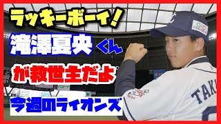 小さな大巨人・滝澤夏央が救世主だよ！ゴールデンルーキーが飛躍してるよ！ノーヒットノーラン？なにそれ？【今週のライオンズ】【生配信】【西武ライオンズ】