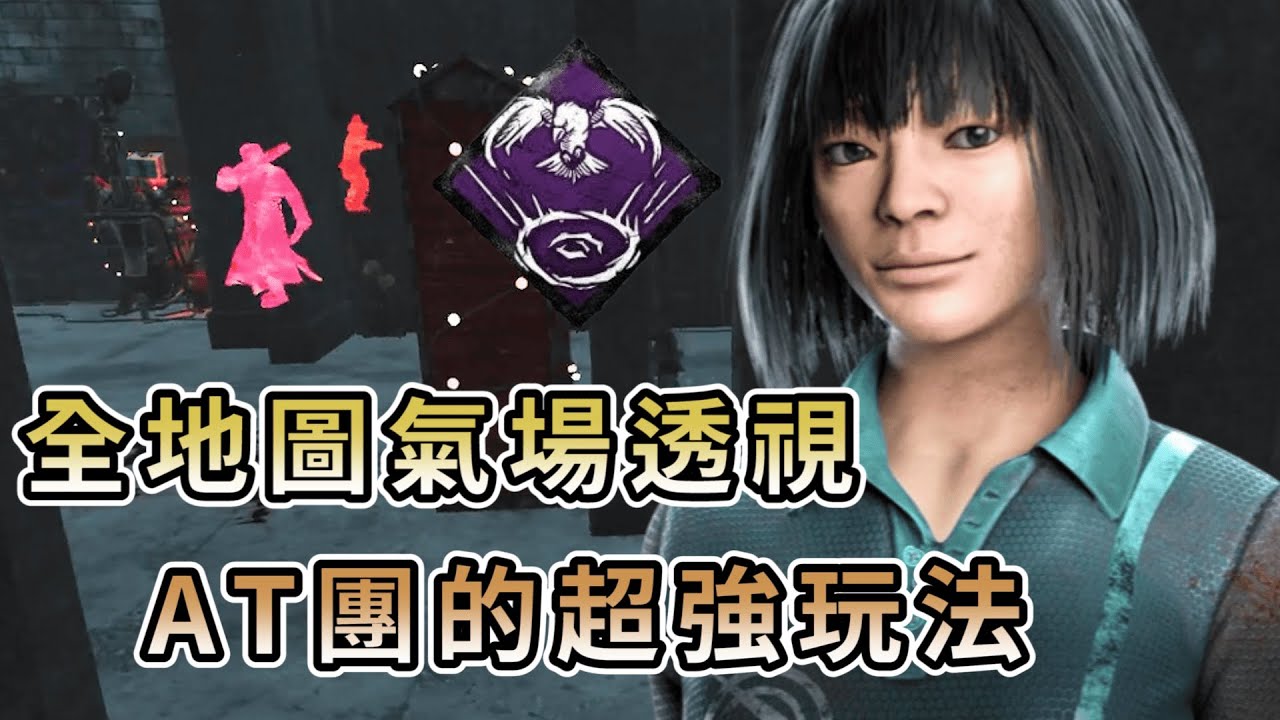 【KULIMU】．｜Dead by Daylight．黎明死線｜險惡烏鴉全地圖氣場透視．AT團專屬的超強玩法．殺手到哪都被看光光 @哈奇Hachi @rosagaming1012