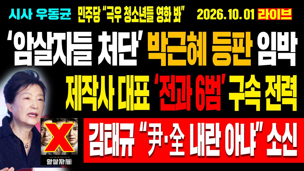 [Live] ‘암살자들 처단’ 박근혜 등판 임박! 제작사 대표 ‘전과 6범’ 구속 전력! “극우 청소년들” 민주당 파문! 김태규 “윤석열 내란 아냐” 소신! / 26.10.01