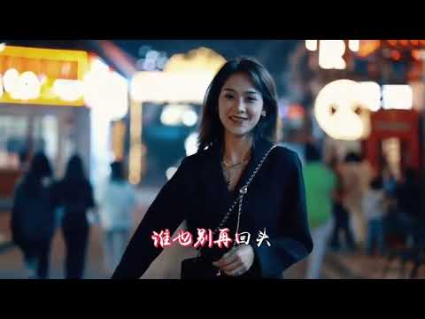任夏《只喝烈酒不牵手》MV从此只喝52度的酒 再也不牵37度的手