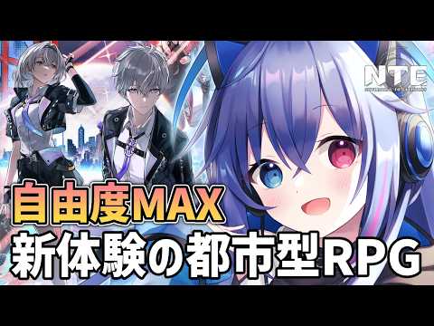 【#NTE】ついに配信！自由度MAXの新体験都市型RPG遊んでいく！【依逆ルメイ/VTuber】
