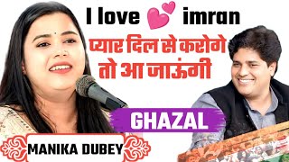 प्यार दिल से करोगे तो आ जाऊंगी | Manika Dubey | I love 💕 imran | Bharat jodo Mushaira