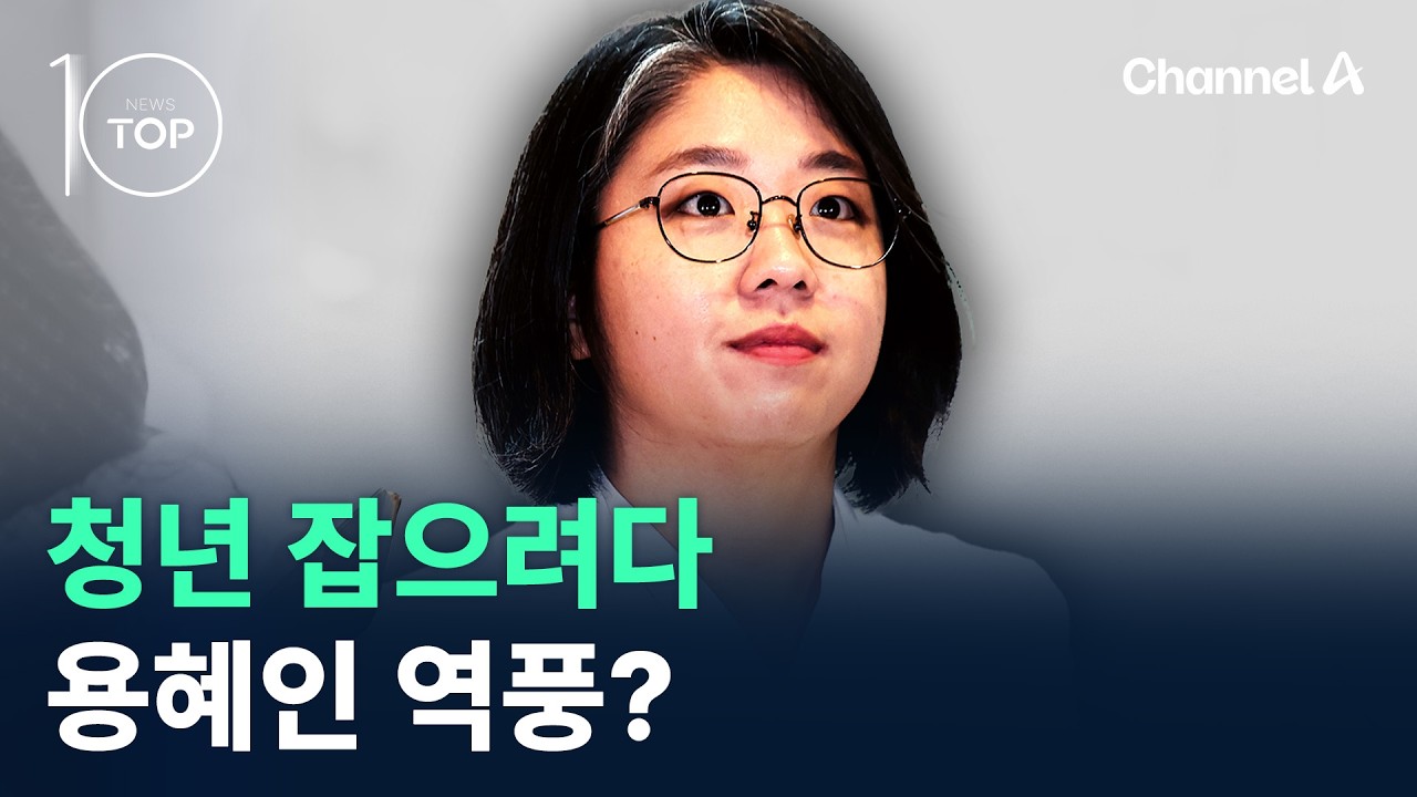 청년 잡으려다…용혜인 역풍? / 채널A / 뉴스TOP 10
