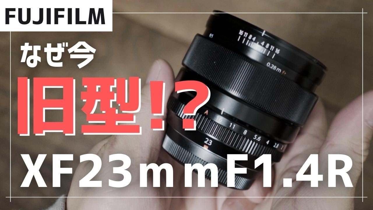 カメラ レンズ(単焦点) XF23mmは旧型のF1.4を選びました！
