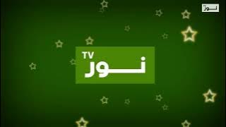 فاصل قديم | قناة أبوظبي نور الإماراتية الدينية | 18 فبراير 2020-19 سبتمبر 2023