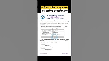 ৪র্থ শ্রেণির ইংরেজি প্রশ্ন। ৩য় প্রান্তিক পরীক্ষার জন্য। Class 4 english question. #khanonlineschool