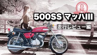 【500SS マッハIII】マッハはデメリットもいっぱい！！百福のマッハ3、走行レビュー編です。これで乗り方もわかります！！#500ss  #マッハ3 #旧車　#2スト