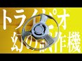 開発中止になった復刻版トライピオ試作品を再現してみた!!【ベイブレードX】