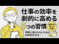 【完全版】人生が変わる、仕事の効率を2倍にする時間術 | 忙しいのに成果が出る人の“1日の設計図”