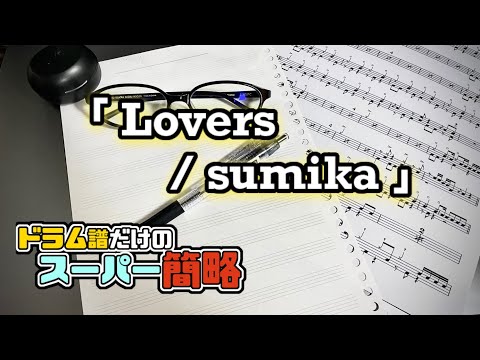ドラム譜だけのスーパー簡略「Lovers / sumika」叩いてみた＜ドラム＞