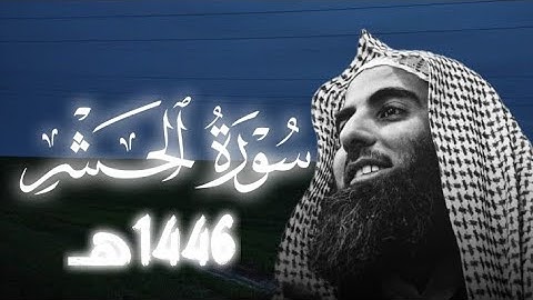 سورة الحشر كاملة-1446هـ|بصوت الشيخ محمد اللحيدان 🥺🎧