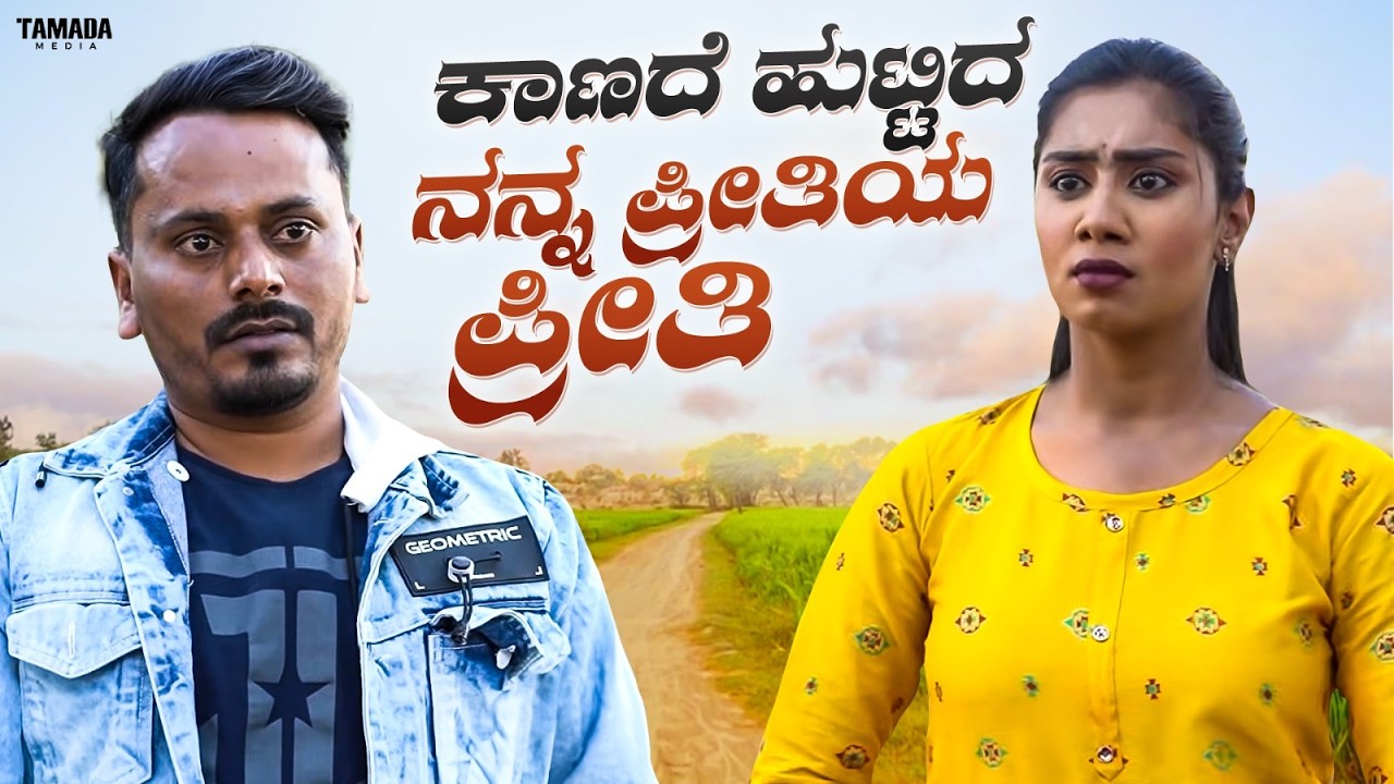 ಕಾಣದೆ ಹುಟ್ಟಿದ ನನ್ನ ಪ್ರೀತಿಯ ಪ್ರೀತಿ  | Javari Talkies #mallyabagalkot #priyasavadi