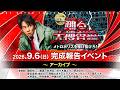 映画 『踊る大捜査線 N.E.W. メトロポリスを駆け抜けろ！』 完成報告イベント【期間限定】