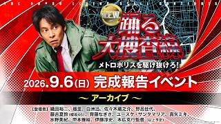 映画 『踊る大捜査線 N.E.W. メトロポリスを駆け抜けろ！』 完成報告イベント