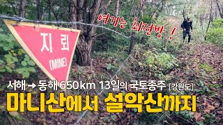 [코리아둘레길2] 마니산에서 설악산까지 650km 13일간의 국토종주 - DMZ평화의길 with 카카오[강원도편]