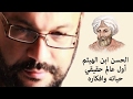 الحسن ابن الهيثم أول عالم حقيقي 2 2 حياته وافكاره أحمد سعد زايد
