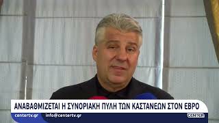 Αναβαθμίζεται η συνοριακή πύλη των Καστανέων στον Έβρο