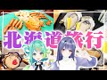 【実写】おいしいカニがたべたい!えとぽっぷで北海道横断旅行!! Part1