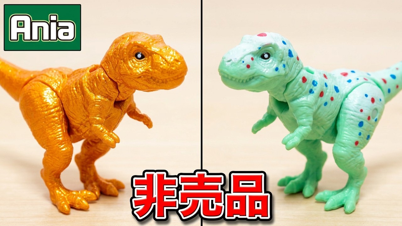 アニア 非売品】 購入特典キャンペーン『アニアのたまご 恐竜合同