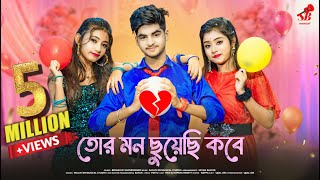 তোর মন ছুয়েছি কবে ❤️ Tor Mon Chuyechi Kobe❤️ New Bengali Sad Song❤️ SB Musical ❤️ Ujjal Dance Group