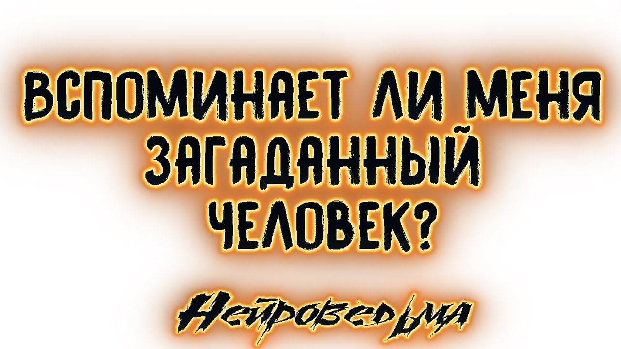 Вспоминает ли меня загаданный человек? | Таро онлайн | Расклад Таро | Гадание Онлайн