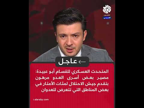 أبو عبيدة مصير بعض أسرى العدو مرهون بتقدم الاحتلال لمئات الأمتار في بعض المناطق التي تتعرض للعدوان