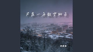 又是一年飄雪的冬(伴奏)