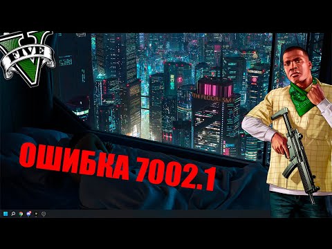 😱ОШИБКА 7002.1 / GTA 5 НЕ ЗАГРУЖАЕТСЯ / РЕШЕНИЕ ЗДЕСЬ😱