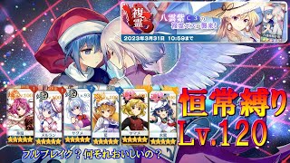 【犠牲なし】東方ロストワード　恒常キャラ縛りでVS複霊(八雲紫(C3))　Lv 120攻略！