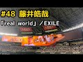 #48 藤井皓哉(ソフトバンクホークス)登場曲「real world」/EXILE(2023/04/01 福岡ソフトバンクホークスvs千葉ロッテマリーンズ)