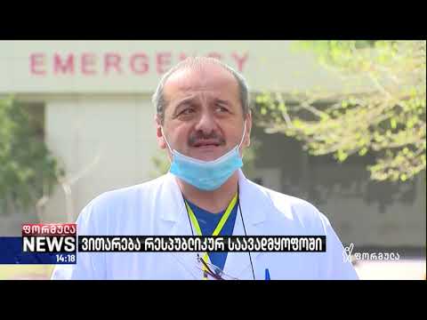 რესპუბლიკური საავადმყოფო: ჩვენთან 50 პაციენტია და მათი მდგომარეობა დამაკმაყოფილებელია
