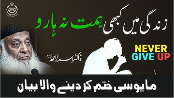 Struggle by Dr. Israr Ahmed | Never Give Up | WATCH THIS EVERYDAY AND CHANGE YOUR LIFE