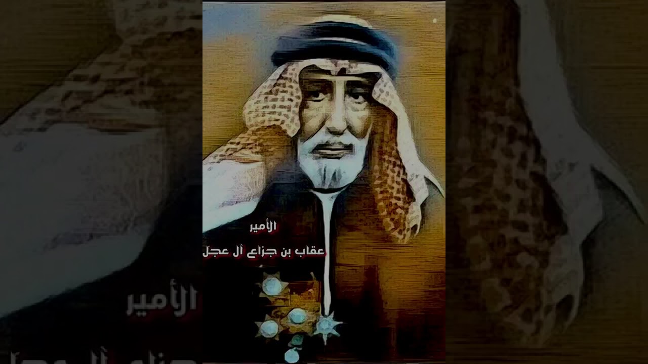 من القصائد اللتي قيلت بالمرحوم عقاب بن عجل