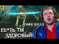 ПАПИЧ ВСТРЕТИЛ БОЛЬШЕГО СКЕЛЕТА! Папич Проходит Dark Souls Remastered! (часть 3)