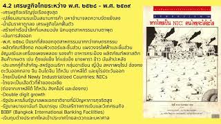 ประวัติศาสตร์เศรษฐกิจไทยสมัยประชาธิปไตย บท 9 ประวัติศาสตร์ไทย ม.ปลาย สพฐ อานนท์ ศักดิ์วรวิชญ์ ตอน4